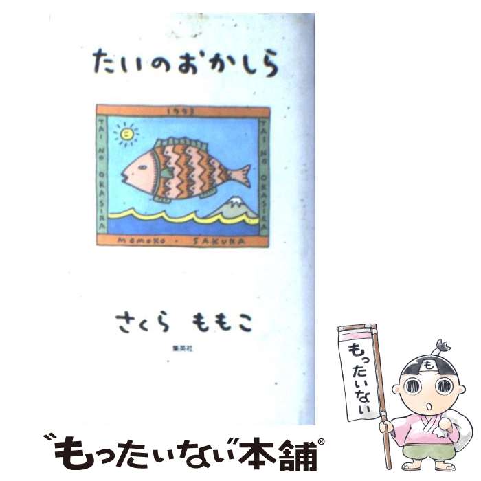 楽天市場 中古 たいのおかしら さくら ももこ 集英社 単行本 メール便送料無料 あす楽対応 もったいない本舗 楽天市場店