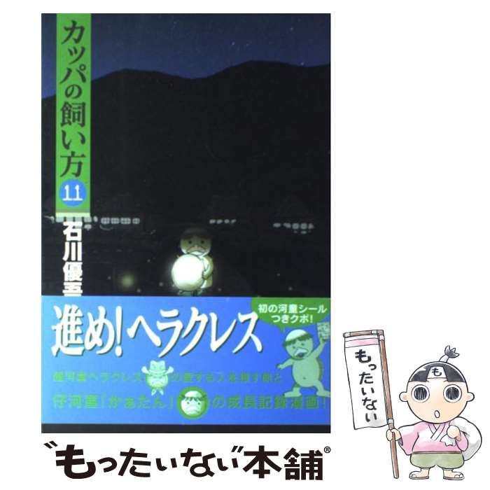 【中古】 カッパの飼い方 11 / 石川 優吾 / 集英社 [コミック]【メール便送料無料】【最短翌日配達対応】画像