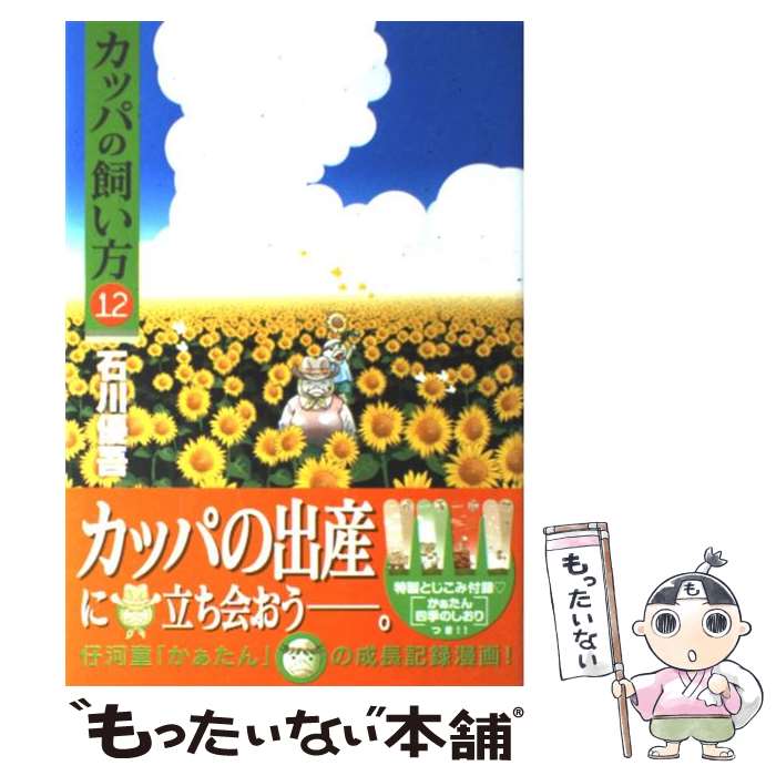 【中古】 カッパの飼い方 12 / 石川 優吾 / 集英社 [コミック]【メール便送料無料】【最短翌日配達対応】画像