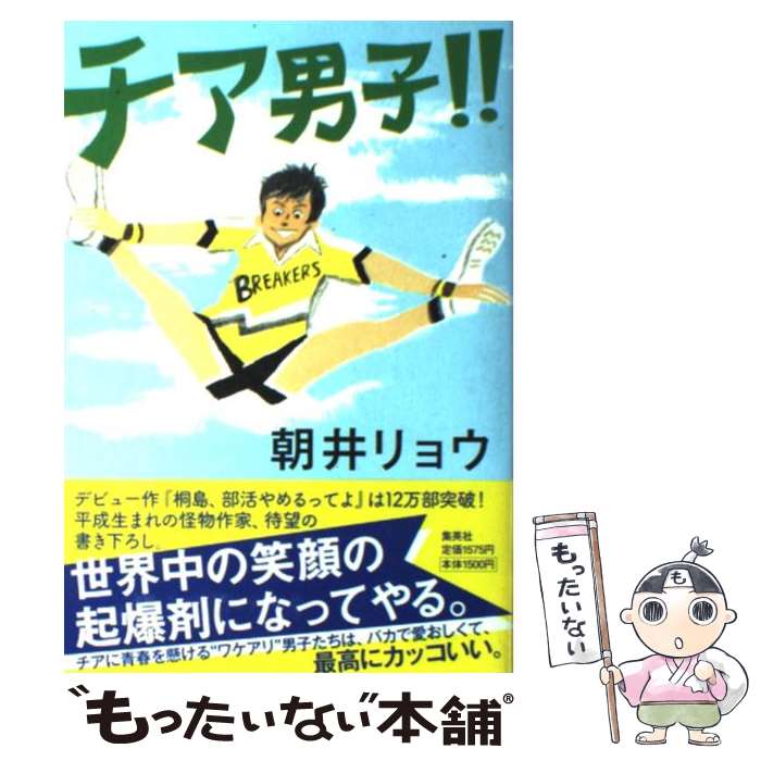 【中古】 チア男子！！ / 朝井 リョウ / 集英社 [単行本]【メール便送料無料】【最短翌日配達対応】画像