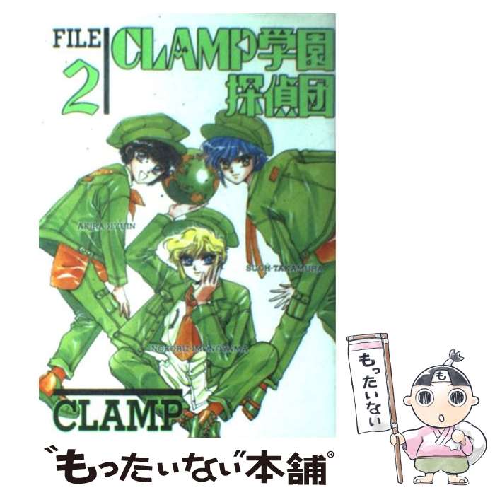 【中古】 CLAMP学園探偵団 2 / CLAMP / KADOKAWA [単行本（ソフトカバー）]【メール便送料無料】【あす楽対応】画像