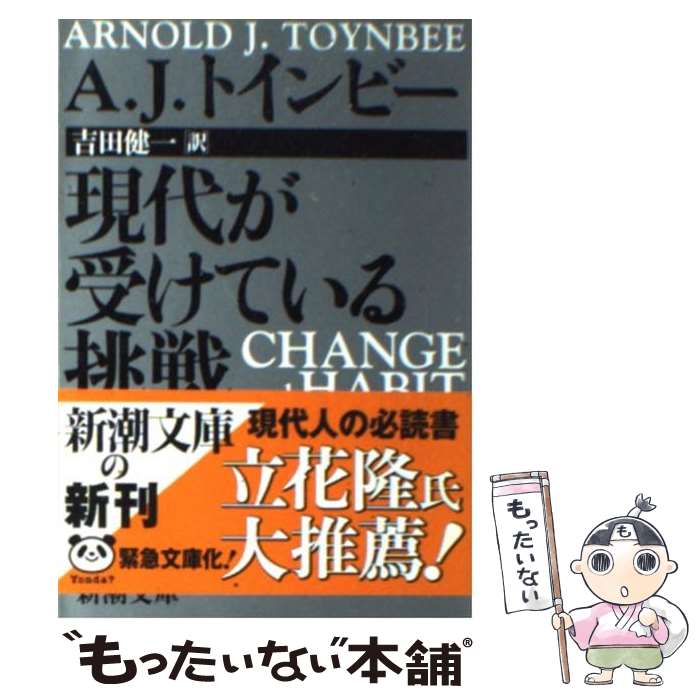 中古 現代が受けている挑戦 A J トインビー 吉田 健一 新潮社 文庫 メール便送料無料 あす楽対応 Educaps Com Br 中古 現代が受けている挑戦 A J トインビー 吉田 健一 新潮社 文庫 メール便送料無料 あす楽対応 Educaps Com Br