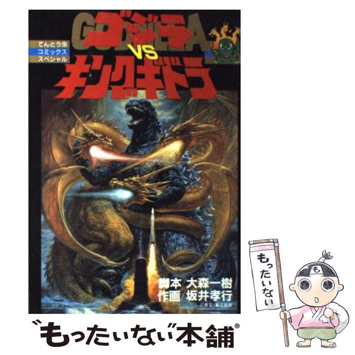 【中古】 ゴジラvsキングギドラ / 大森 一樹, 坂井 孝行 / 小学館 [ペーパーバック]【メール便送料無料】【最短翌日配達対応】画像