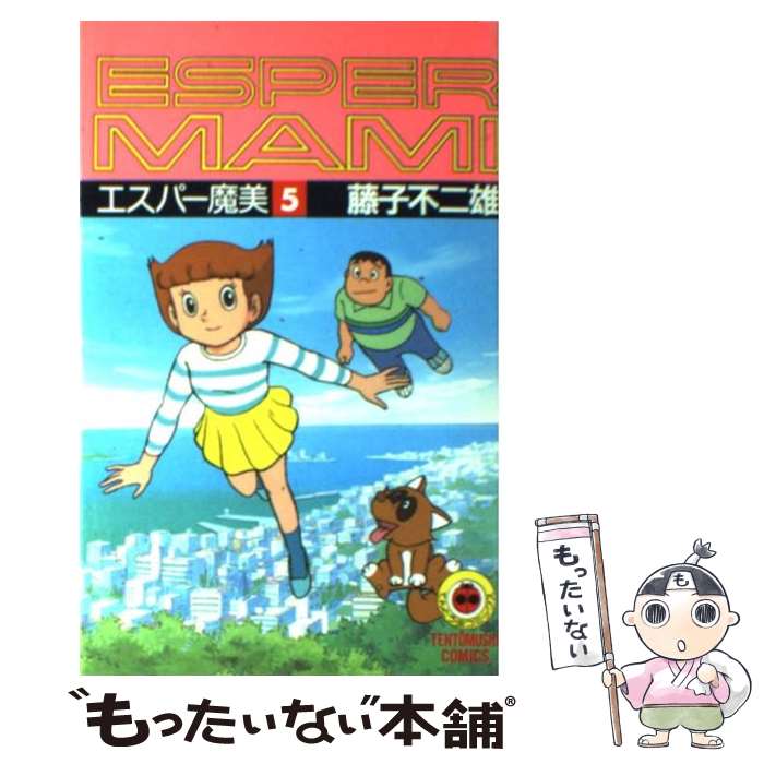 【中古】 エスパー魔美 5 / 藤子 不二雄F / 小学館 [新書]【メール便送料無料】【最短翌日配達対応】画像