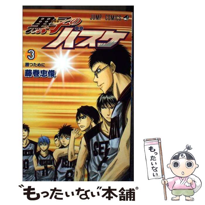 楽天市場 中古 黒子のバスケ ３ 藤巻 忠俊 集英社 コミック メール便送料無料 もったいない本舗 楽天市場店