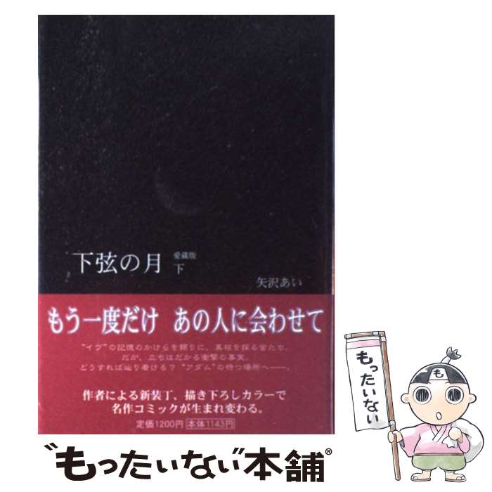 楽天市場】【漫画全巻セット】【中古】下弦の月 ＜1〜3巻完結＞ 矢沢