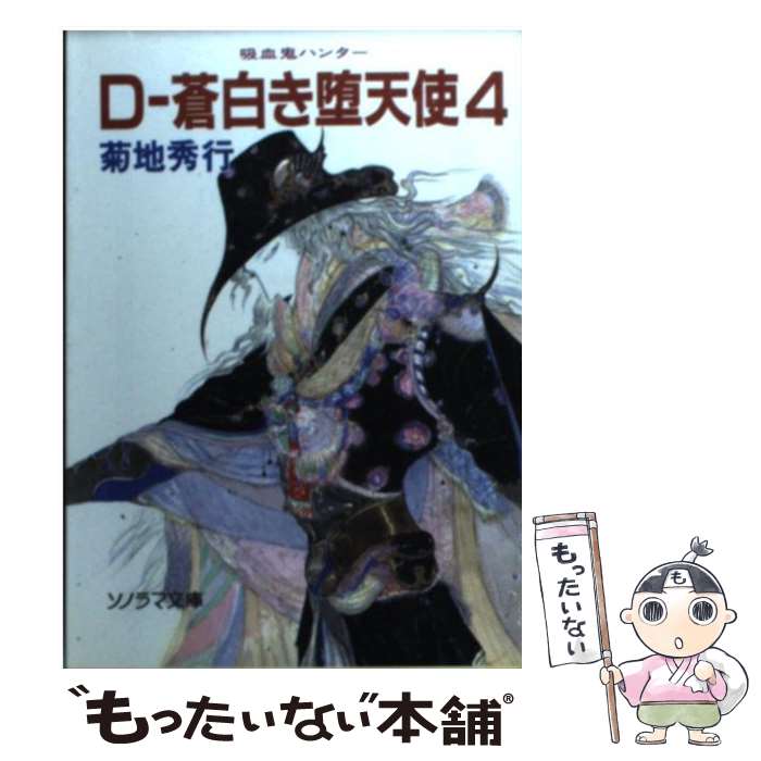 楽天市場】【中古】 ダンピール狩り 吸血鬼ハンター外伝 / 朝川