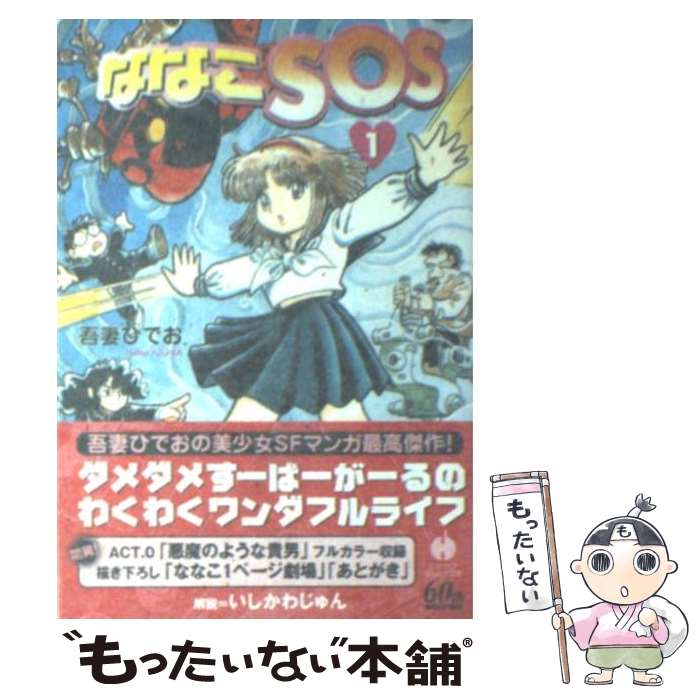 【中古】 ななこSOS 1 / 吾妻ひでお / 早川書房 [文庫]【メール便送料無料】【最短翌日配達対応】画像