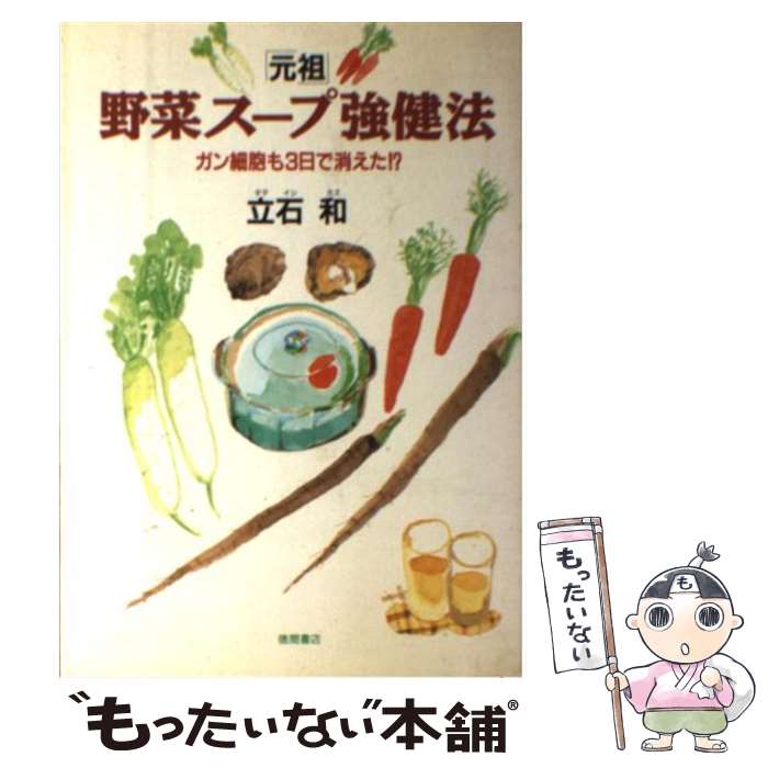 「元祖」　野菜スープ強健法 ガン細胞も3日で消えた!? 初版　帯 楽天市場】【中古】 「元祖」野菜スープ強健法 / 立石 和 / 徳間書店