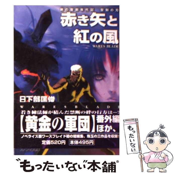 中古 赤き矢と紅の風 聖刻の刃 撫荒 武吉 日下部 匡俊 朝日ソノラマ 文庫 メール便送料無料 あす楽対応 Consyrsa Com