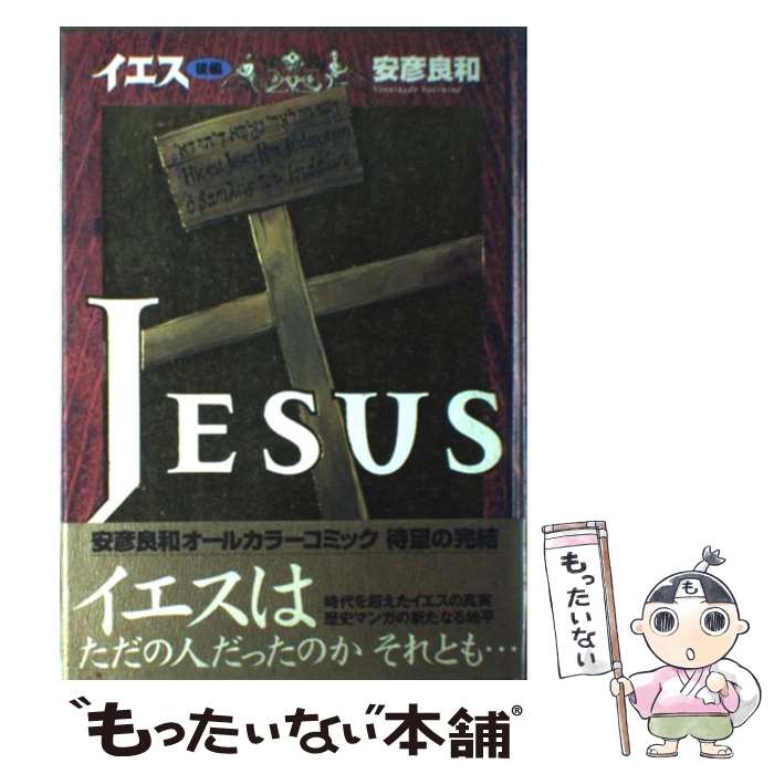 中古 イエス 後編 安彦 良和 日本放送出版協会 コミック メール便送料無料 あす楽対応 Ambersteak House