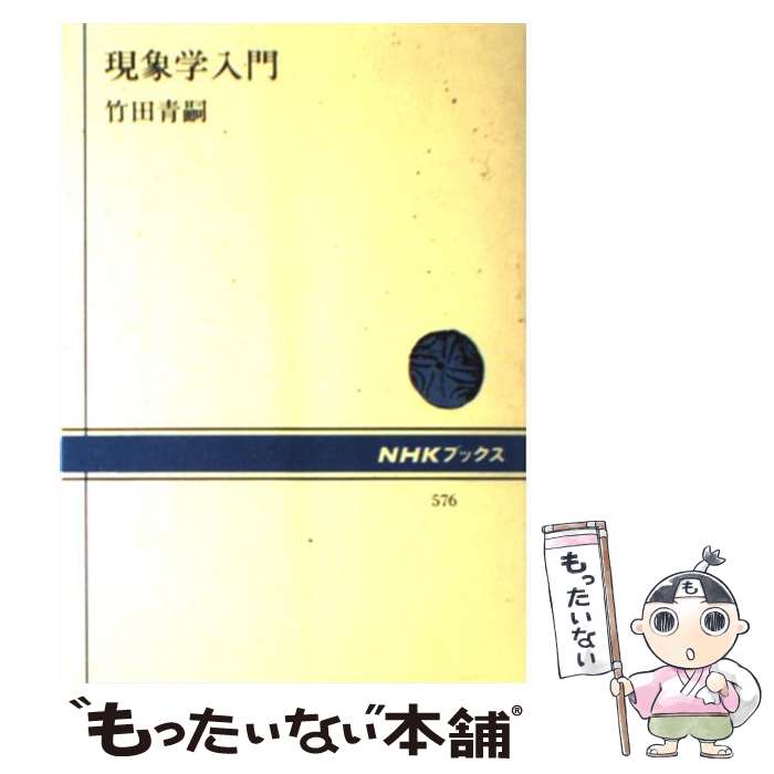 楽天市場】【中古】 「サルトル」入門 / 白井 浩司 / 講談社