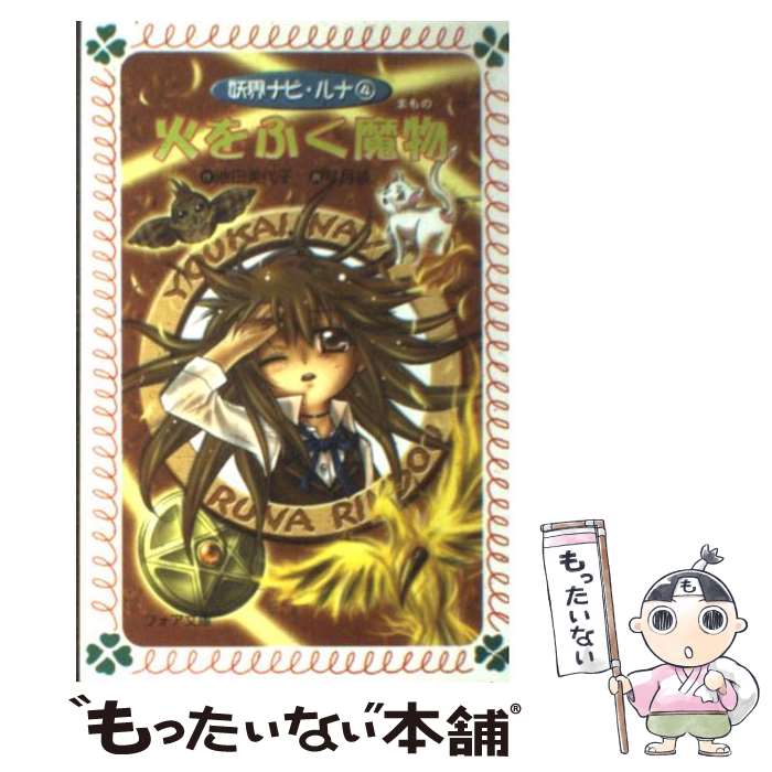 【中古】 妖界ナビ・ルナ愛蔵版 １０/岩崎書店/池田美代子 楽天市場】【中古】 妖界ナビ・ルナ 10 / 池田 美代子, 琴月