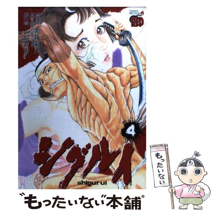 【中古】 シグルイ 4 / 山口 貴由, 南條 範夫 / 秋田書店 [コミック]【メール便送料無料】【最短翌日配達対応】画像