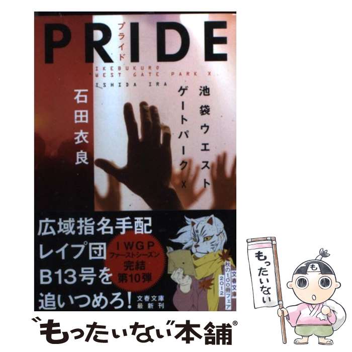 【中古】 PRIDE 池袋ウエストゲートパーク10 / 石田 衣良 / 文藝春秋 [文庫]【メール便送料無料】【最短翌日配達対応】画像