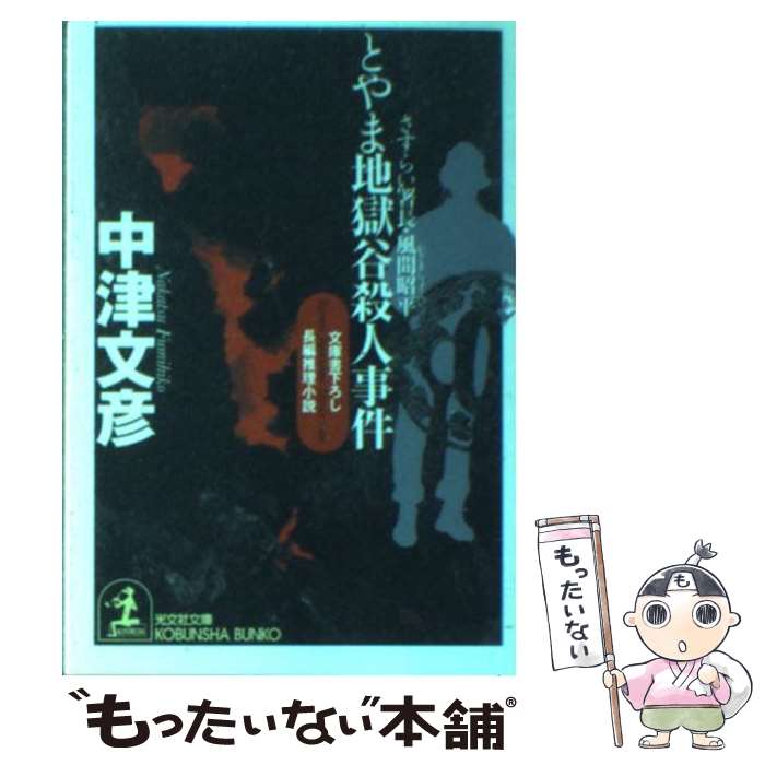 【中古】 まんが狭山事件/七つ森書館/勝又進 まんが狭山事件 | 勝又 進 |本 | 通販 | Amazon