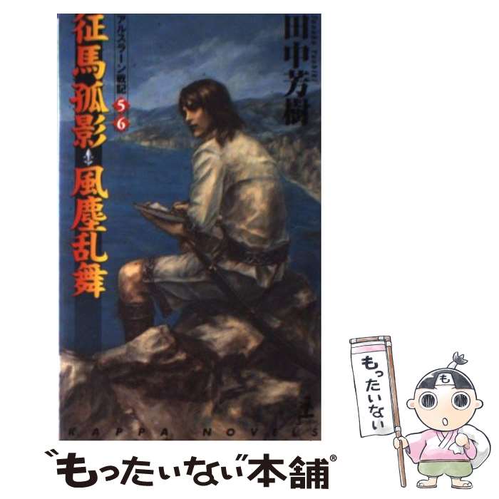 【中古】 征馬孤影；風塵乱舞 アルスラーン戦記5・6　架空歴史ロマン　アルスラー / 田中 芳樹 / 光文社 [新書]【メール便送料無料】【最短翌日配達対応】画像