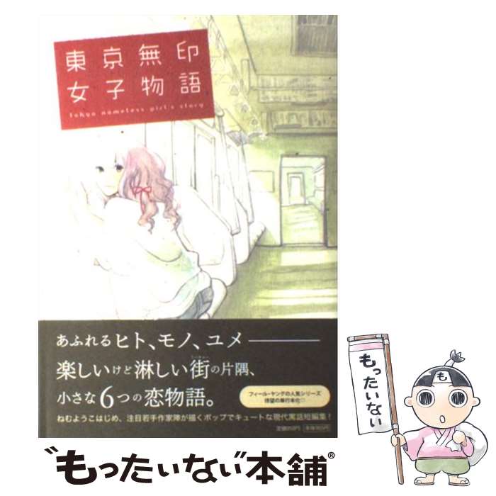 楽天市場 中古 東京無印女子物語 ねむようこ コナリミサト 山崎童々 月子 赤みつ 安江アニ子 原案 なるせゆうせい 祥伝社 コミック メール便送料無料 あす楽対応 もったいない本舗 楽天市場店