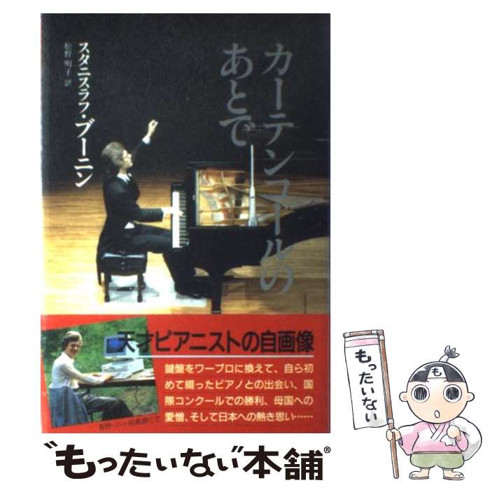 楽天市場】［中古］カーテンコールのあとで スタニスラフ・ブーニン