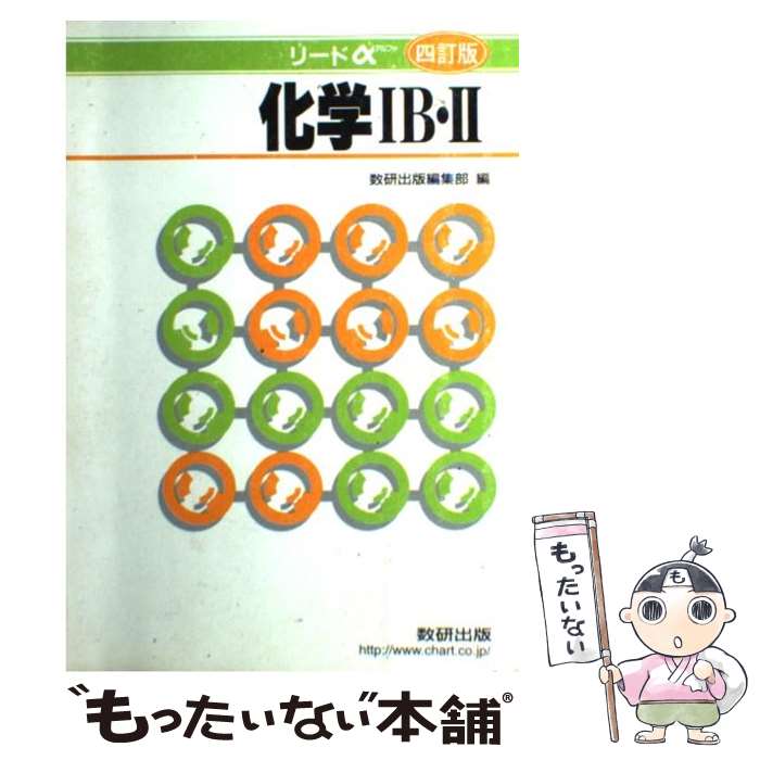 楽天市場 中古 リードa化学1b 2 4訂版 数研出版株式会社 数研出版 単行本 メール便送料無料 あす楽対応 もったいない本舗 楽天市場店
