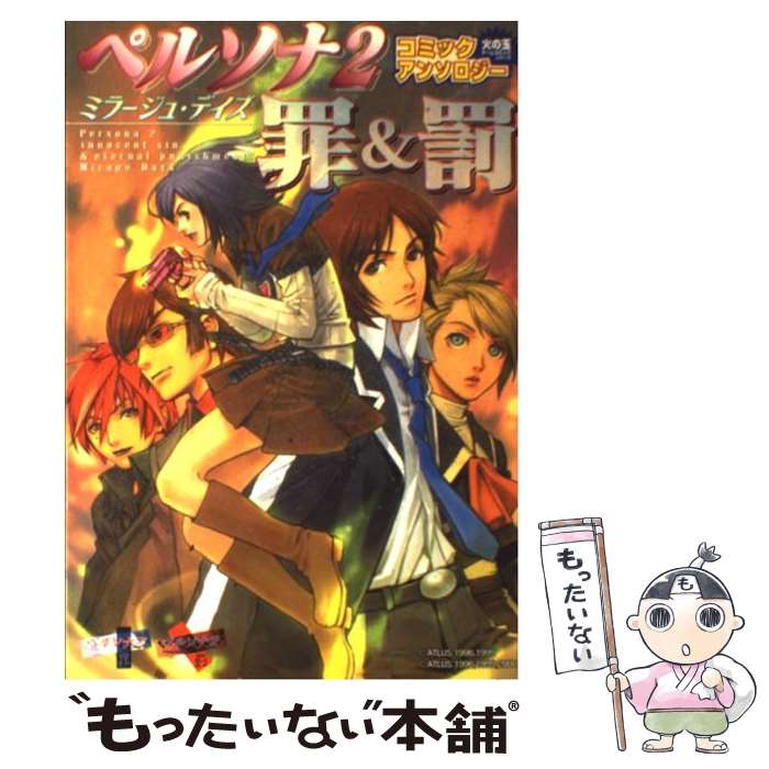 中古 コミック ペルソナ２罪 罰コミックアンソロジーミラージュ デイズ アンソロジー あす楽対応 コミック 漫画 光文社 メール便送料 無料