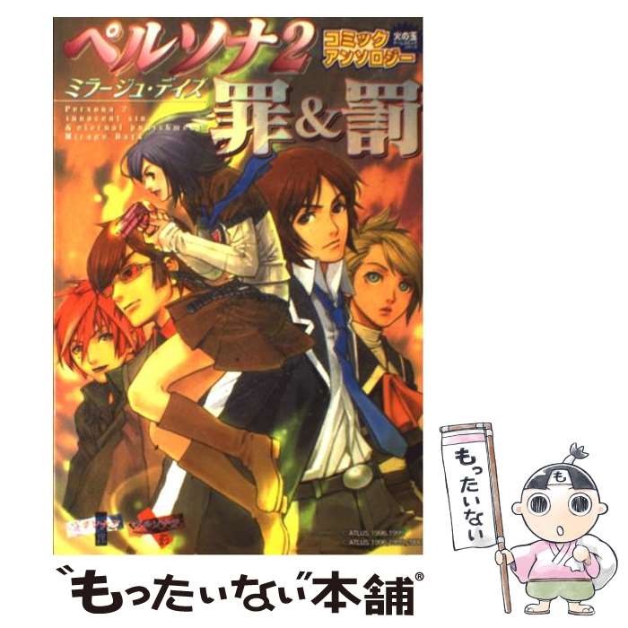 中古 コミック ペルソナ2罪 罰コミックアンソロジーミラージュ デイズ アンソロジー あす楽対応 コミック 漫画 光文社 メール便送料 無料 中古 コミック ペルソナ2罪 罰コミックアンソロジーミラージュ デイズ アンソロジー あす楽対応 コミック 漫画 光文社 メール便送料 無料