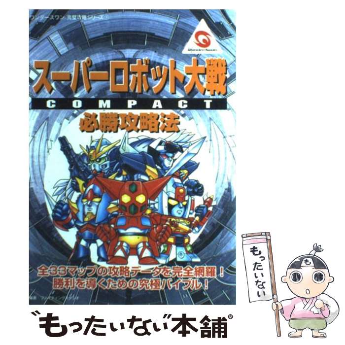 楽天市場 中古 スーパーロボット大戦ｃｏｍｐａｃｔ必勝攻略法 ファイティングスタジオ 双葉社 単行本 メール便送料無料 あす楽対応 もったいない本舗 楽天市場店