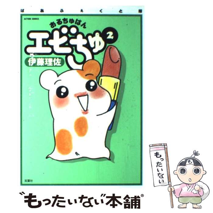 楽天市場】【中古】 おるちゅばんエビちゅ 3 / 伊藤 理佐