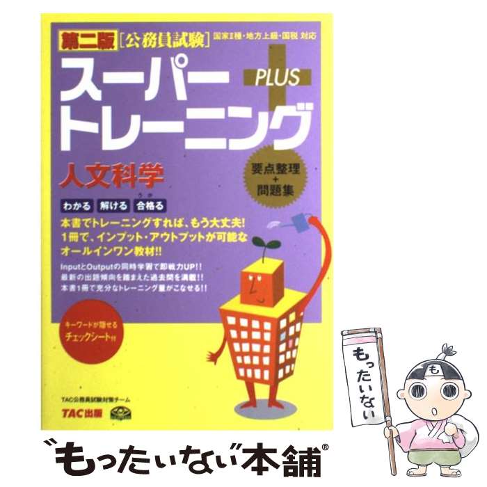 中古 公務員試験スーパートレーニング 国家 種 地方上級 国税対応 人文科学 第 版 Tac公務員試験対策チーム Tac出版 単行本 メール便送料無料 あす楽対応 Opinioncubana Com