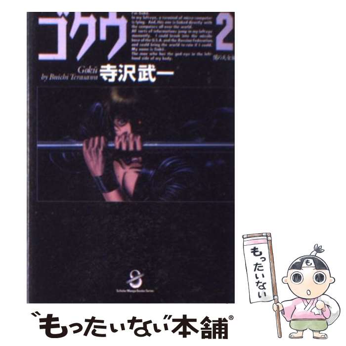 【中古】 鴉天狗カブト ２/メディアファクトリー/寺沢武一 鴉天狗カブト 2 (集英社文庫 て 4-2) | 寺沢 武一 |本 | 通販