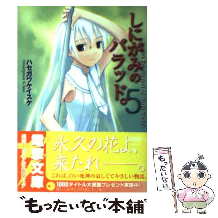 【中古】 しにがみのバラッド。（5） / ハセガワ ケイスケ, 七草 / メディアワークス [文庫]【メール便送料無料】【最短翌日配達対応】画像