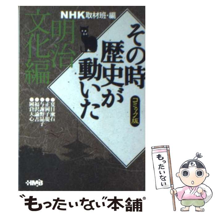 楽天市場】【送料無料】NHKその時歴史が動いた コミック版 明治文化編