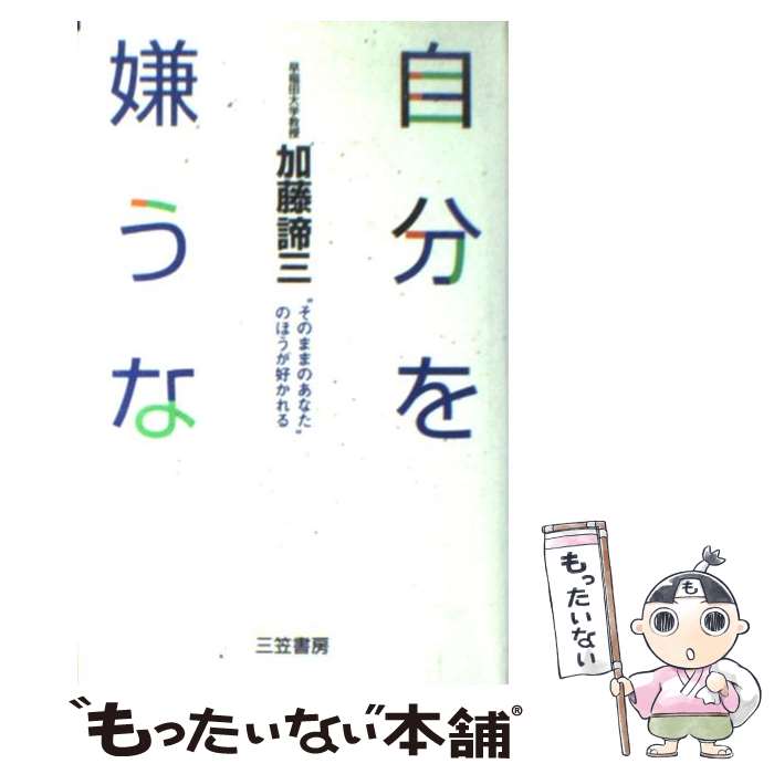 【中古】 自分に正直でこそ幸せになる “心の敵”にどう立ち向うか/大和出版（文京区）/加藤諦三 中古】 自分に正直でこそ幸せになる “心の敵”にどう立ち向うか