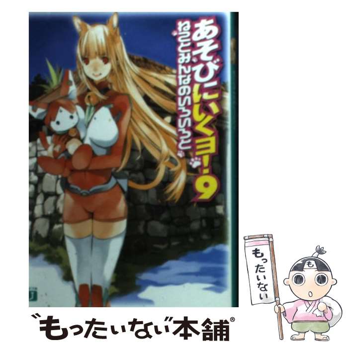 【中古】 あそびにいくヨ！ 9 / 神野 オキナ, 放電映像 / KADOKAWA(メディアファクトリー) [文庫]【メール便送料無料】【最短翌日配達対応】画像