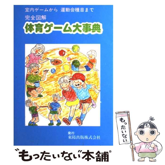 楽天市場】【中古】 だれにでもできる体育ゲーム100 / 三宅