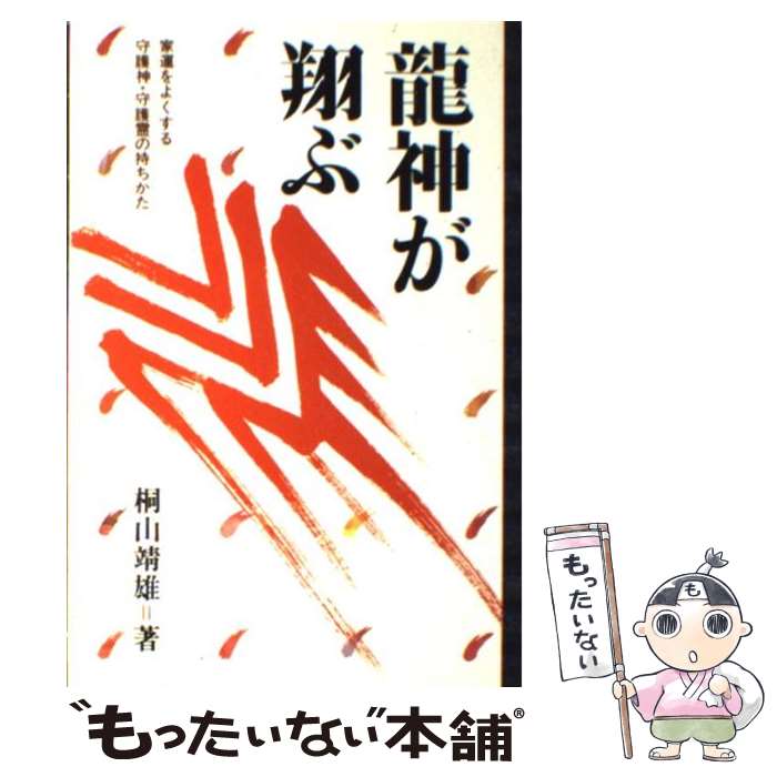 接神 : あなたも守護神霊と交信できる 楽天市場】【中古】 接神 あなたも守護神霊と交信できる / 流 祐