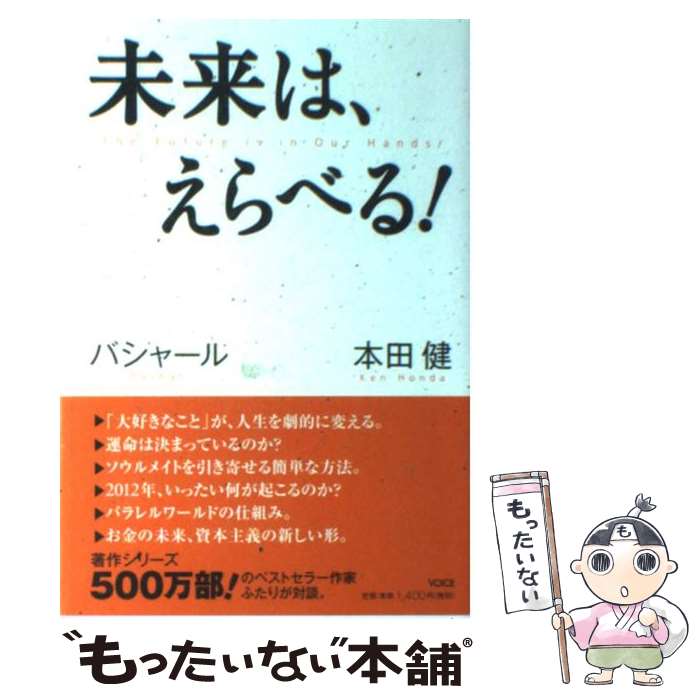 楽天市場 中古 未来は えらべる 本田健 ダリル アンカ バシャール 江藤ちふみ 島田真喜子 ヴォイス 単行本 ソフトカバー メール便送料無料 あす楽対応 もったいない本舗 楽天市場店 楽天市場 中古 未来は えらべる 本田健 ダリル アンカ バシャール 江藤ちふみ 島田真喜子 ヴォイス 単行本 ソフトカバー メール便送料無料 あす楽対応 もったいない本舗 楽天市場店