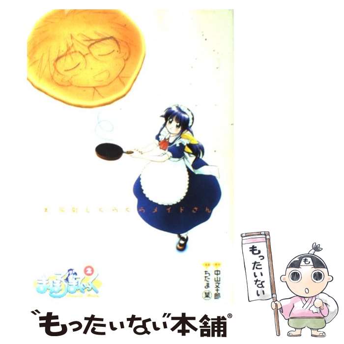 【中古】 まほろまてぃっく（2） / ぢたま 某 / ワニブックス [コミック]【メール便送料無料】【最短翌日配達対応】画像