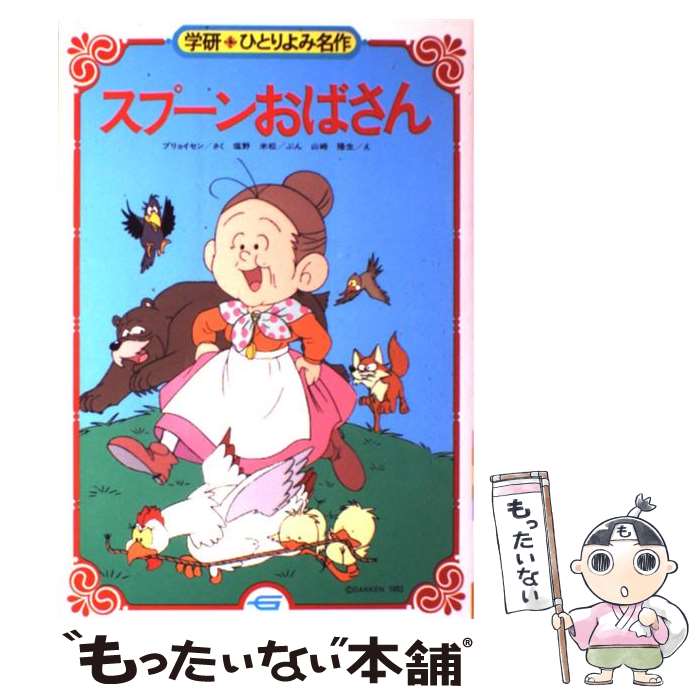 【中古】 スプーンおばさん / アルフ・プリョイセン, 塩野米松, 山崎隆生 / Gakken [単行本]【メール便送料無料】【最短翌日配達対応】画像