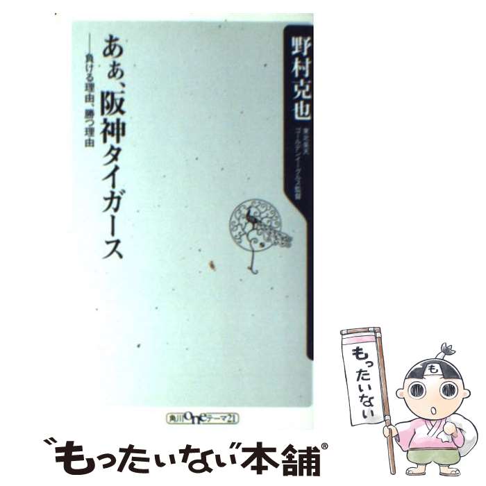 阪神タイガース ここまで暴露(バラ)せば殺される 楽天市場】【中古】 阪神タイガース・ここまで暴露（バラ）せば
