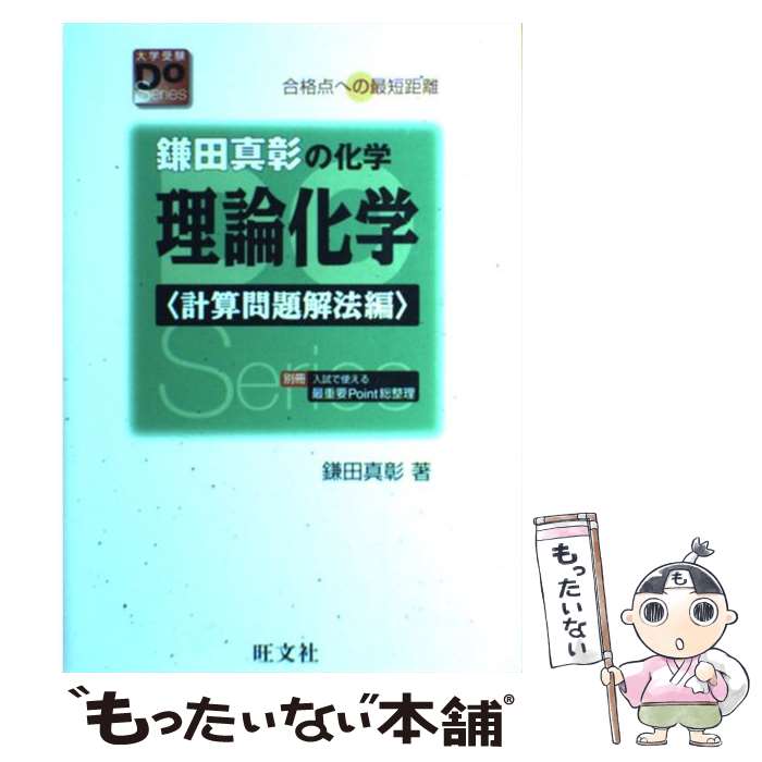 楽天市場 中古 鎌田真彰の化学理論化学 合格点への最短距離 計算問題解決編 改訂版 鎌田 真彰 旺文社 単行本 メール便送料無料 あす楽対応 もったいない本舗 楽天市場店