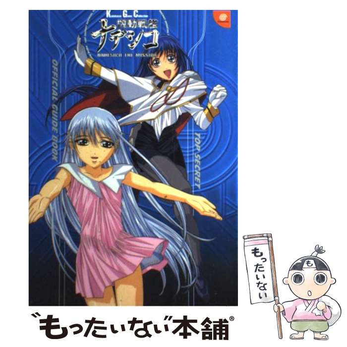 【中古】 機動戦艦ナデシコNadesico　the　mission超機密公式ガイドブック / KADOKAWA / KADOKAWA [単行本]【メール便送料無料】【最短翌日配達対応】画像