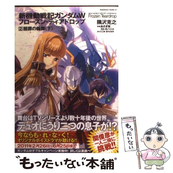 【中古】 新機動戦記ガンダムWフローズン・ティアドロップ 2 / 隅沢　克之, あさぎ　桜 / 角川書店(角川グループパブリッシング) [コミック]【メール便送料無料】【最短翌日配達対応】画像