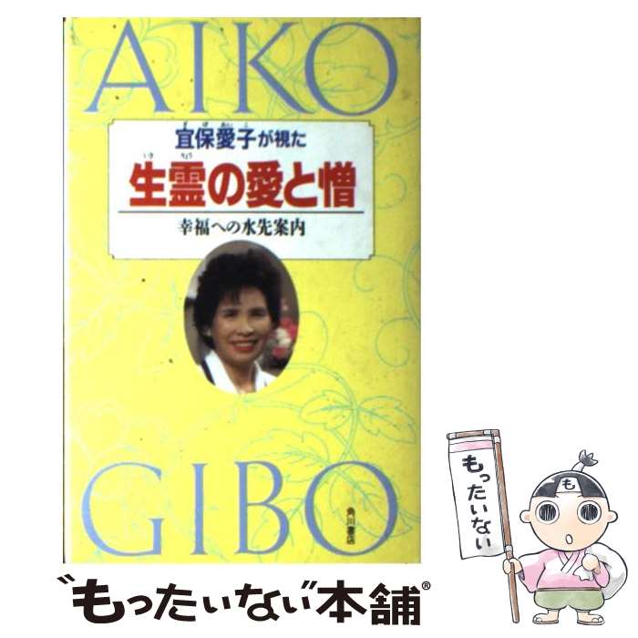 楽天市場】【中古】 宜保愛子の死後の世界 霊から聞いた霊界の本当の姿