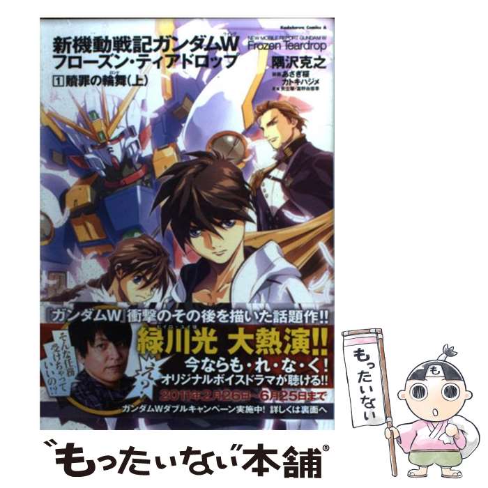 【中古】 新機動戦記ガンダムWフローズン・ティアドロップ 1 / 隅沢　克之, あさぎ　桜 / 角川書店(角川グループパブリッシング) [コミック]【メール便送料無料】【最短翌日配達対応】画像