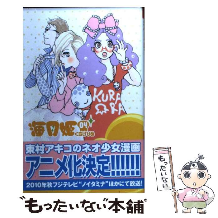【中古】 海月姫 04 / 東村 アキコ / 講談社 [コミック]【メール便送料無料】【最短翌日配達対応】画像