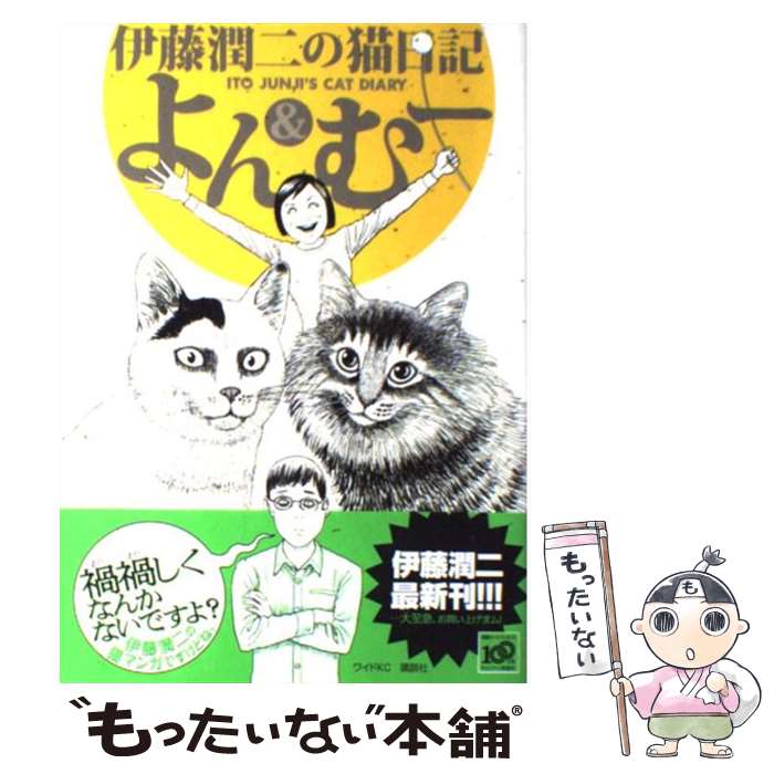 楽天市場 中古 伊藤潤二の猫日記よん むー 伊藤 潤二 講談社 コミック メール便送料無料 あす楽対応 もったいない本舗 楽天市場店