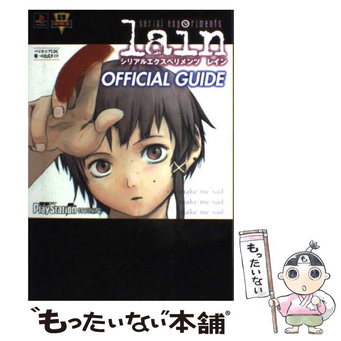 【中古】 serial　experiments　lain　公式ガイド / 電撃プレイステーション / KADOKAWA(アスキー・メディアワ) [単行本]【メール便送料無料】【最短翌日配達対応】画像