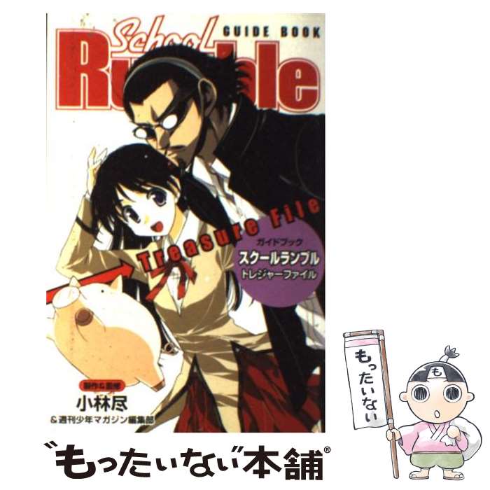 【中古】 ガイドブックスクールランブルトレジャーファイル / 講談社 / 講談社 [コミック]【メール便送料無料】【最短翌日配達対応】画像