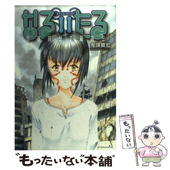 【中古】 なるたる（11） / 鬼頭 莫宏 / 講談社 [コミック]【メール便送料無料】【最短翌日配達対応】画像
